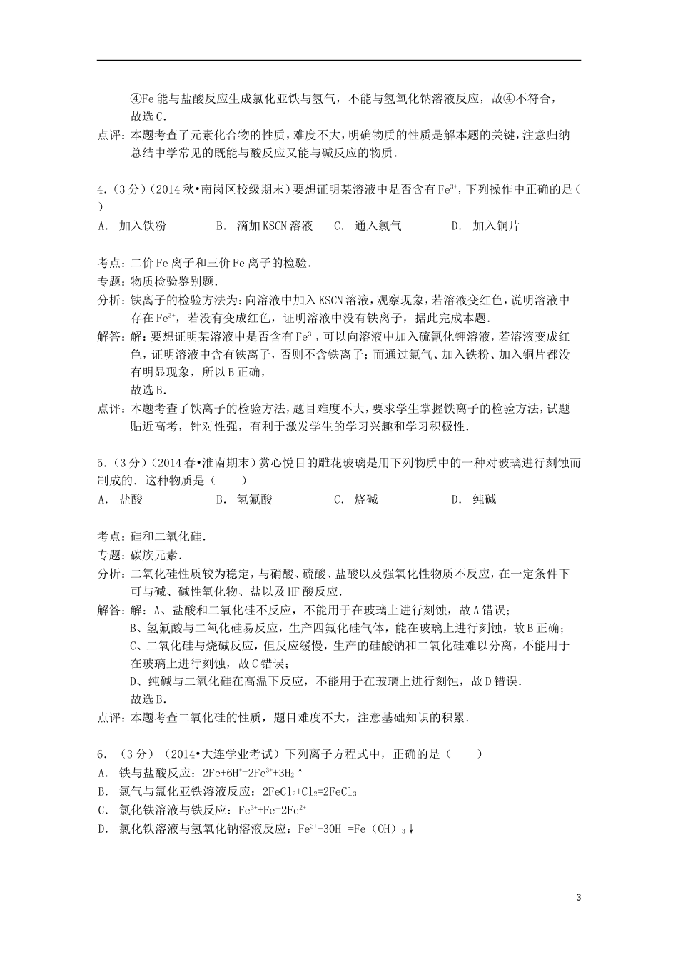 山东省华侨中学2014_2015学年高一化学上学期寒假作业6含解析_第3页