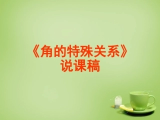 河南省上蔡县第一初级中学七年级数学上册4.6角第3课时课件新版华东师大版