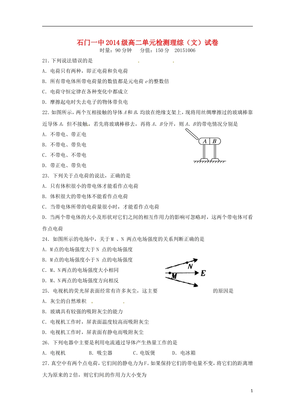 湖南省常德市石门县第一中学2015_2016学年高二物理上学期第一次单元检测试题文无答案_第1页