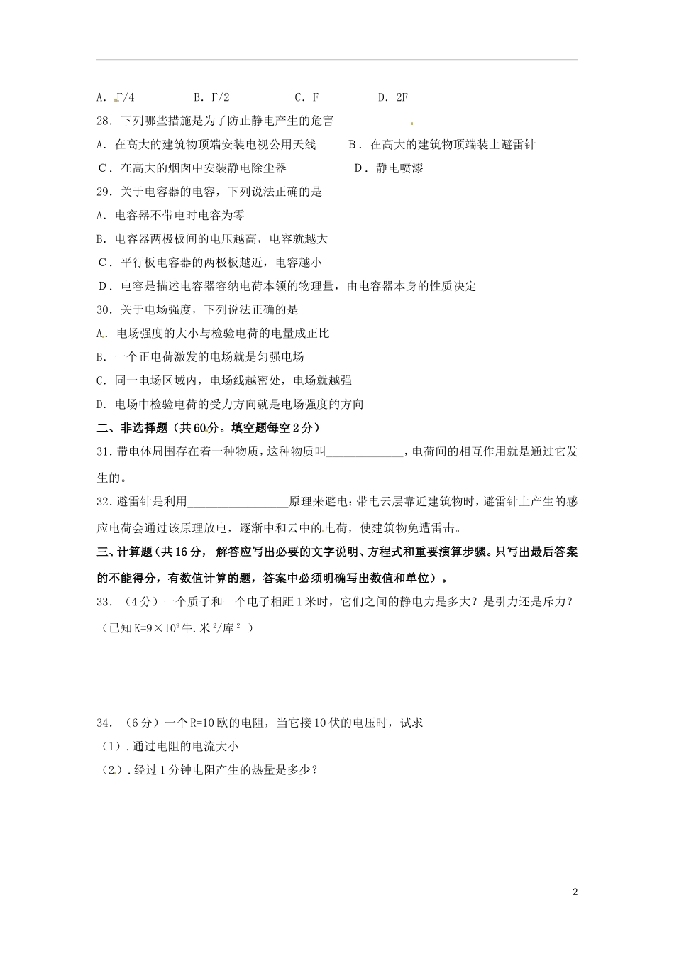 湖南省常德市石门县第一中学2015_2016学年高二物理上学期第一次单元检测试题文无答案_第2页