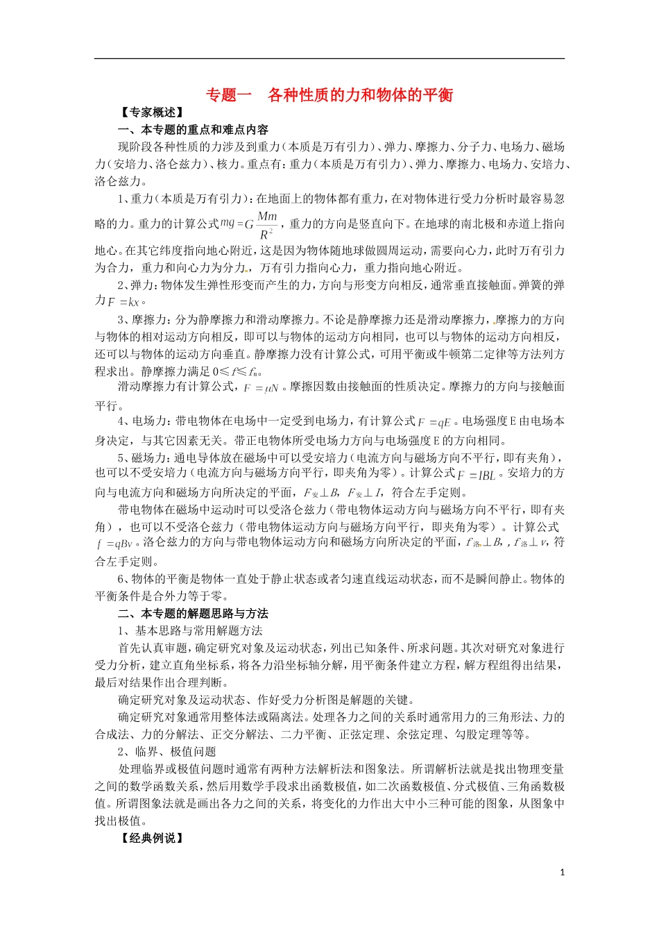 （广东版）2013届高三物理第二轮专题复习（专家概述+解题思路与方法+专题测试）专题一 各种性质的力和物体的平衡_第1页