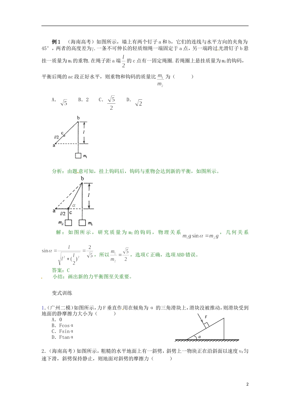 （广东版）2013届高三物理第二轮专题复习（专家概述+解题思路与方法+专题测试）专题一 各种性质的力和物体的平衡_第2页