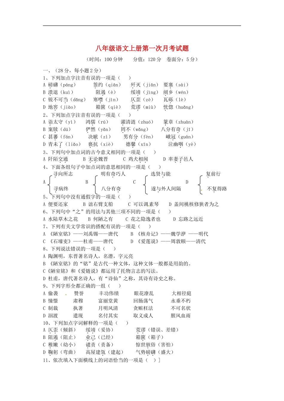 山东省泰安市岱岳区范镇第二中学2015_2016学年八年级语文上学期第一次月考试题无答案_第1页