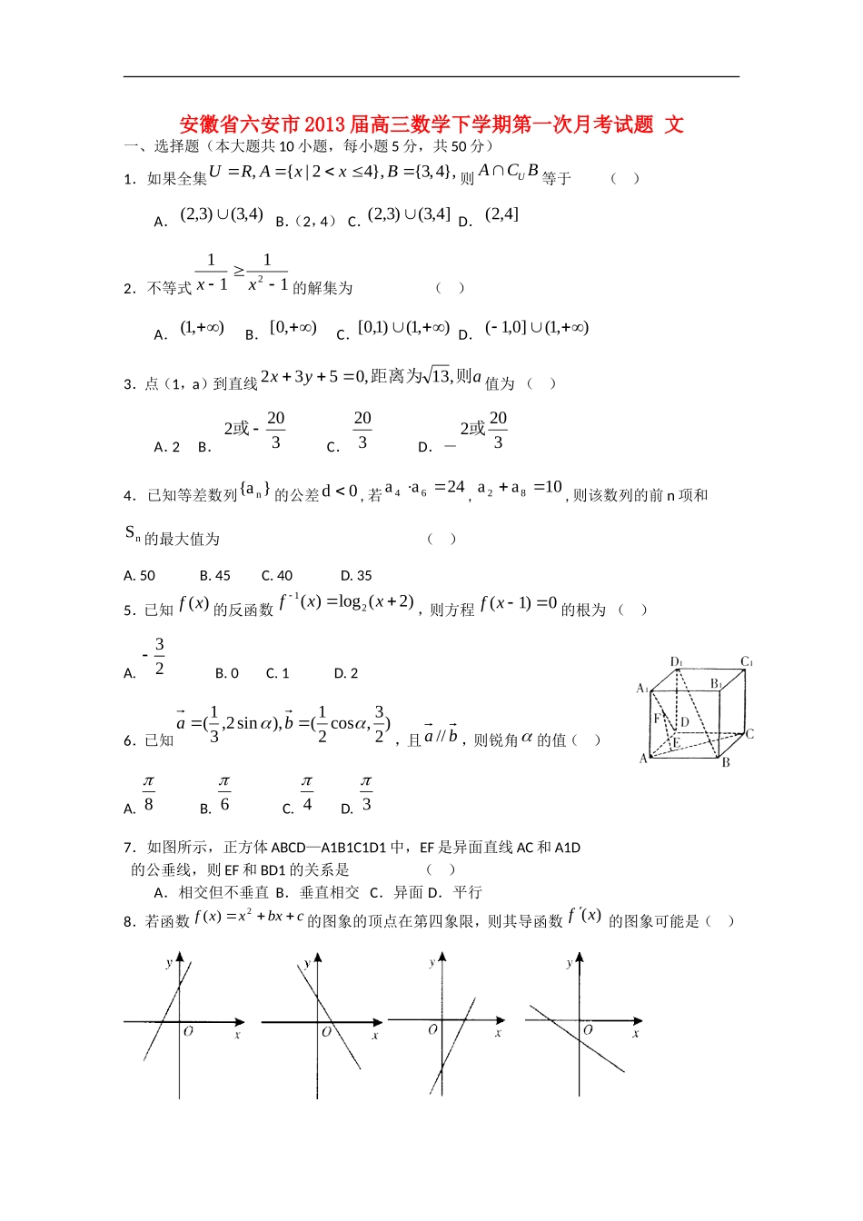 安徽省六安市2013届高三数学下学期第一次月考试题 文_第1页