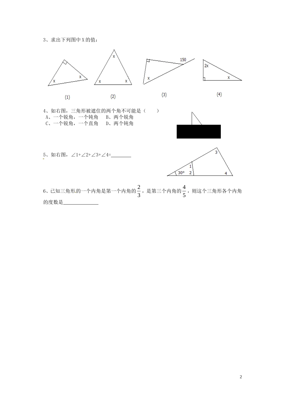 2015秋八年级数学上册11.2.1三角形的内角导学案1无答案新版新人教版_第2页