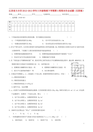 江苏省大丰市2012-2013学年八年级物理下学期第3周周末作业试题（无答案）