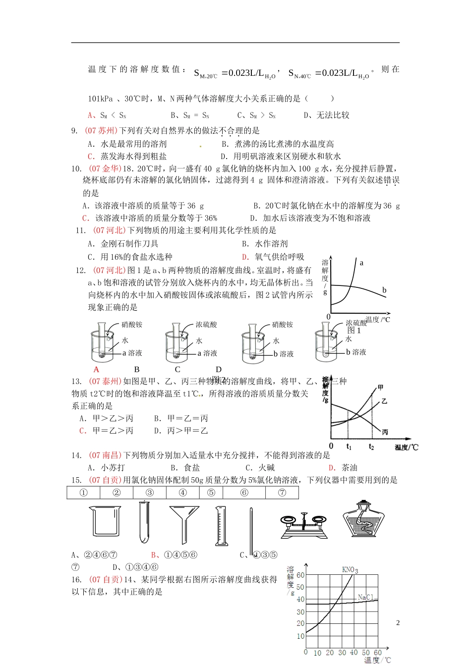 广东省河源中国教育学会中英文实验学校中考化学溶解度曲线专项复习无答案_第2页