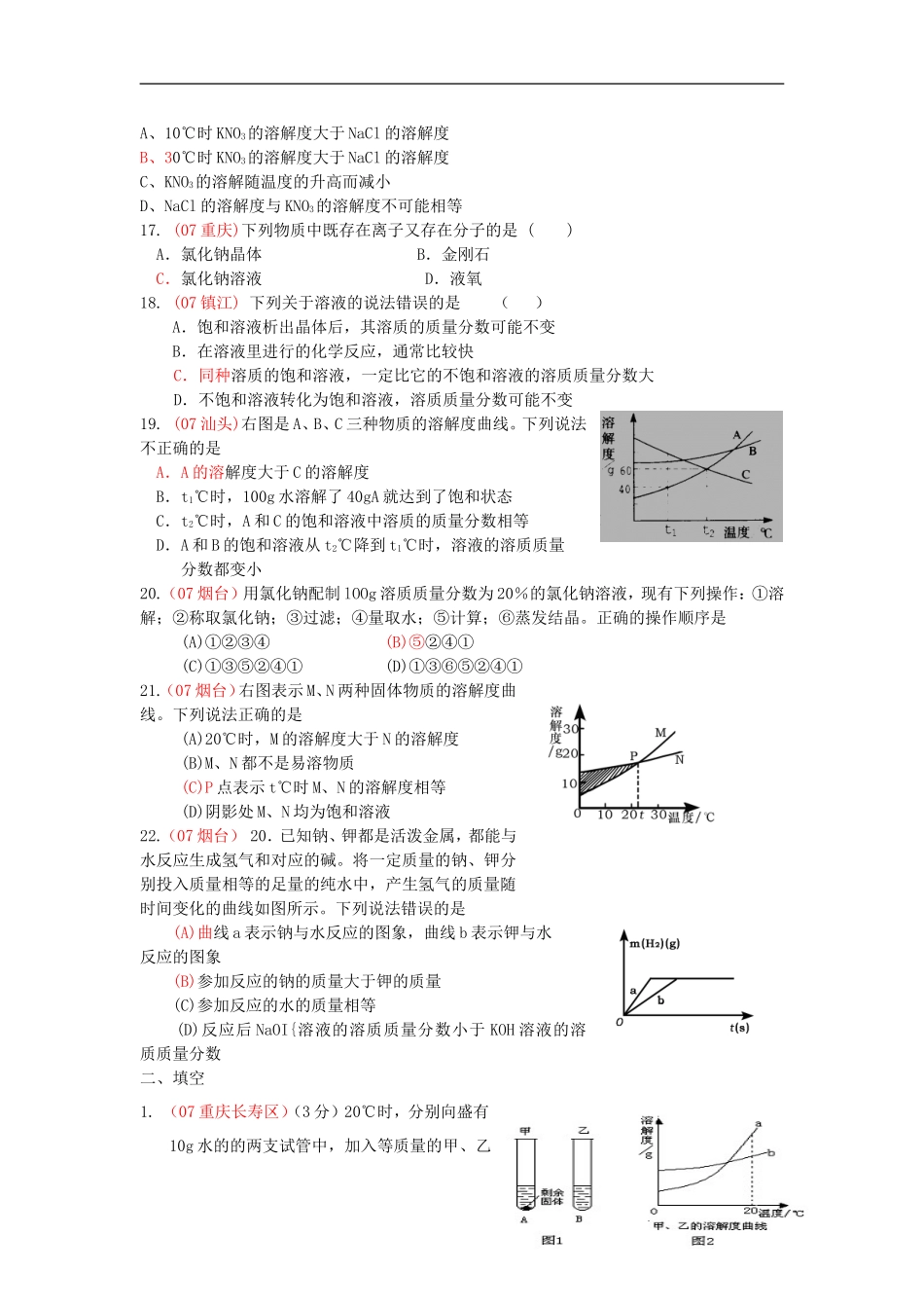广东省河源中国教育学会中英文实验学校中考化学溶解度曲线专项复习无答案_第3页