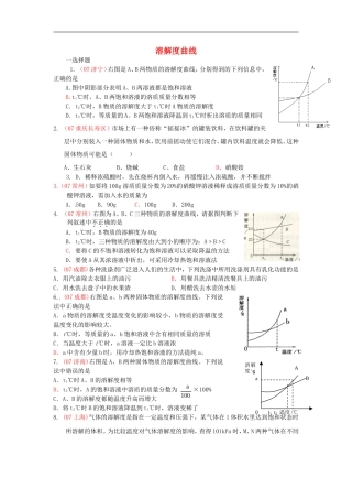 广东省河源中国教育学会中英文实验学校中考化学溶解度曲线专项复习无答案