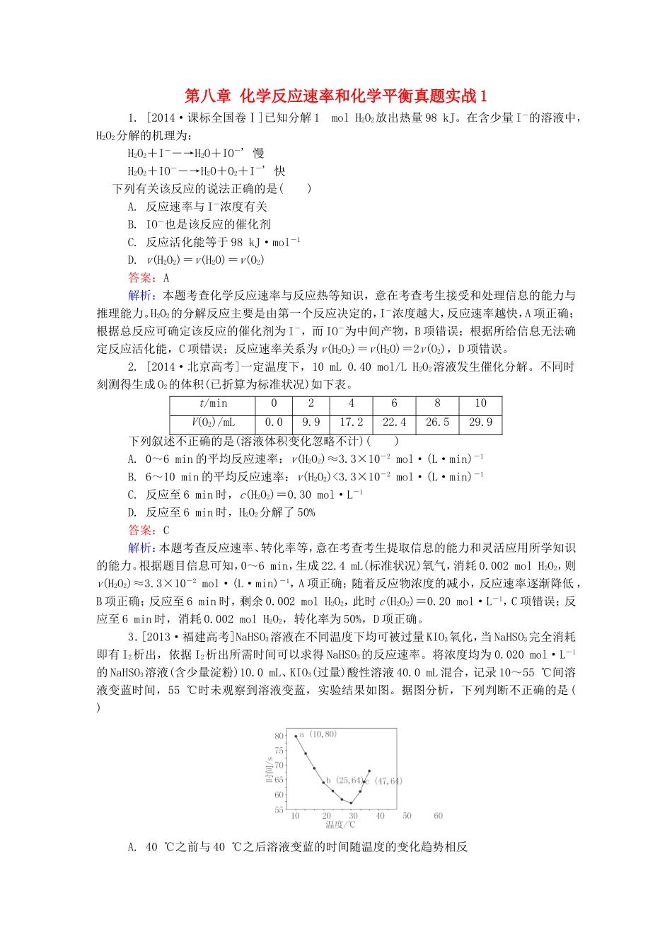 2016届高考化学一轮复习第八章化学反应速率和化学平衡真题实战1_第1页