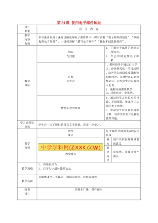 新疆兵团第五师八十八团学校高中信息技术上册第24课使用电子邮件地址教案