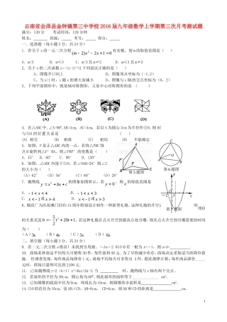 云南省会泽县金钟镇第三中学校2016届九年级数学上学期第三次月考测试题无答案新人教版