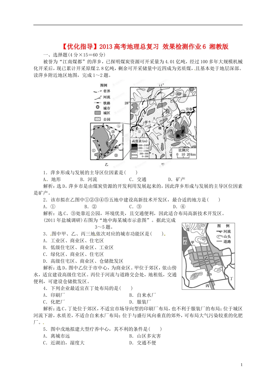 【优化指导】2013高考地理总复习 效果检测作业6 湘教版_第1页