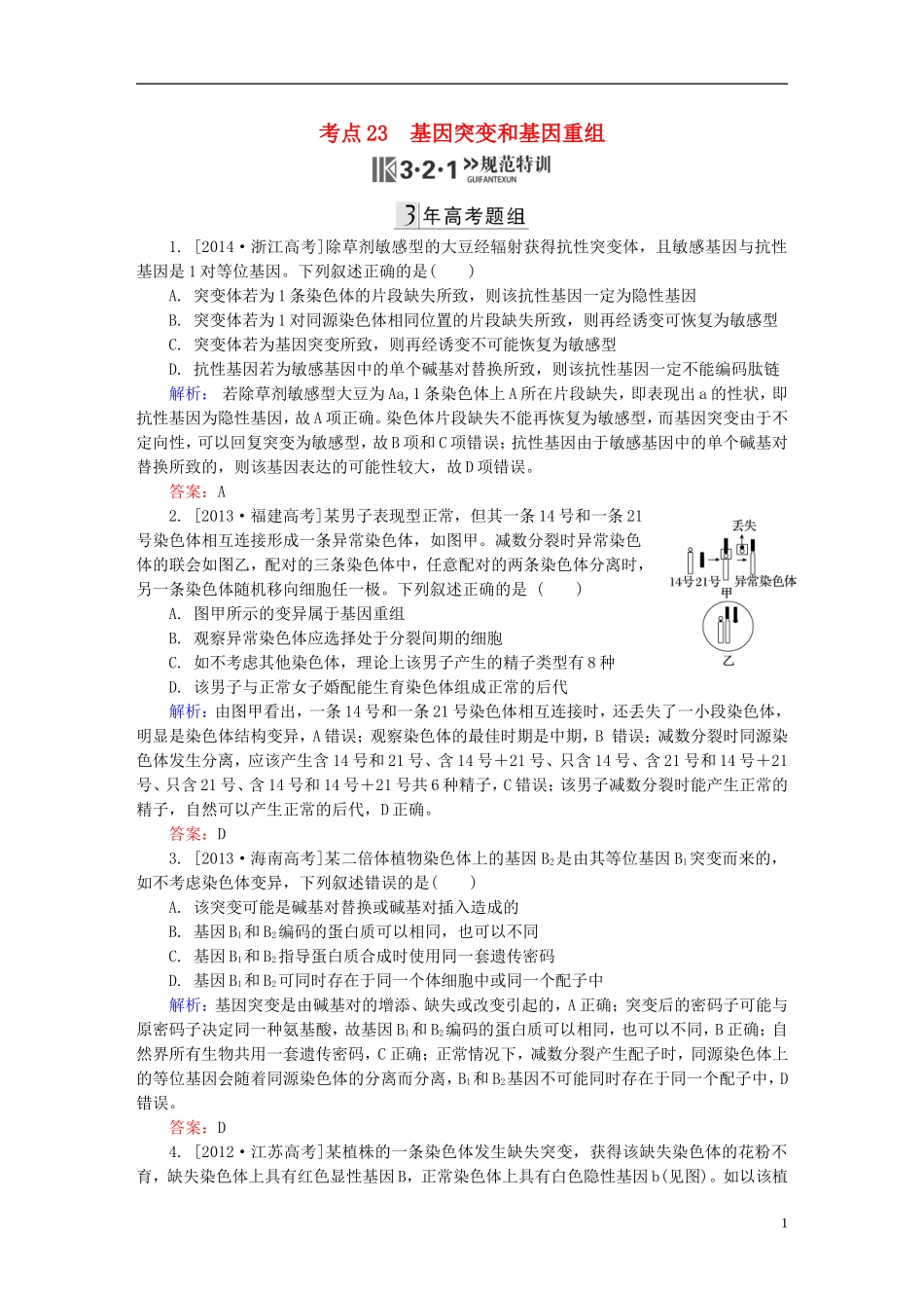 2016高三生物第一轮总复习第一编考点过关练考点23基因突变和基因重组_第1页