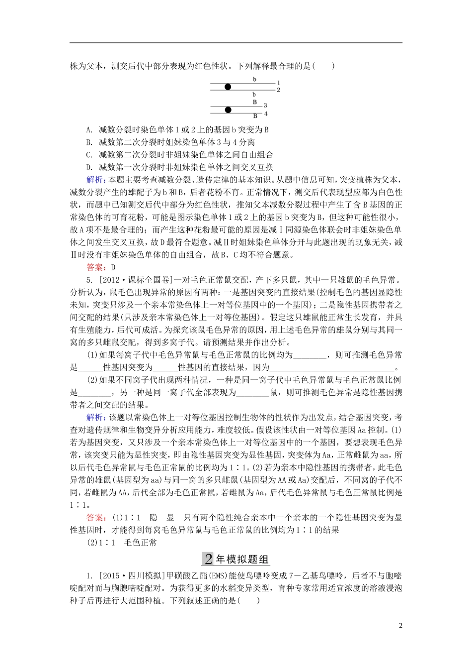 2016高三生物第一轮总复习第一编考点过关练考点23基因突变和基因重组_第2页