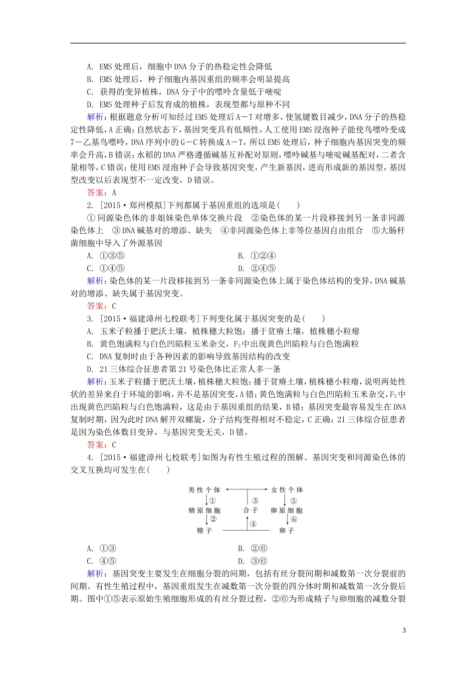 2016高三生物第一轮总复习第一编考点过关练考点23基因突变和基因重组_第3页