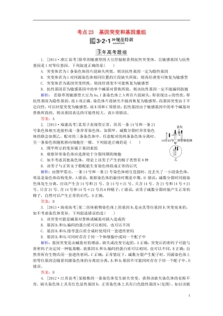 2016高三生物第一轮总复习第一编考点过关练考点23基因突变和基因重组