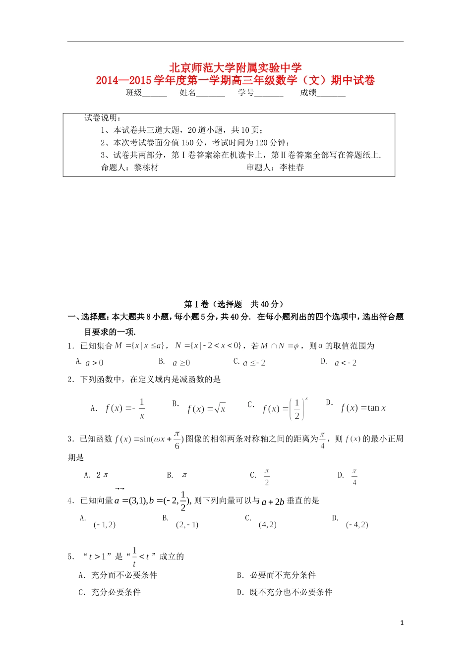 北京市师范大学附属实验中学2015届高三数学上学期期中试题文_第1页