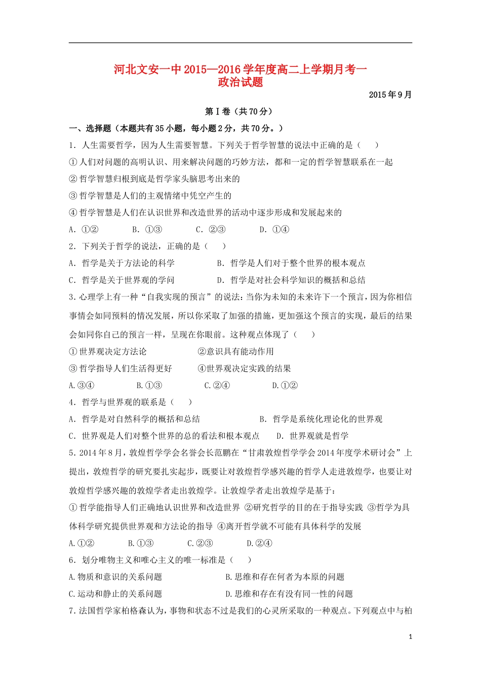 河北省文安一中2015_2016学年高二政治上学期第一次月考试题含解析_第1页
