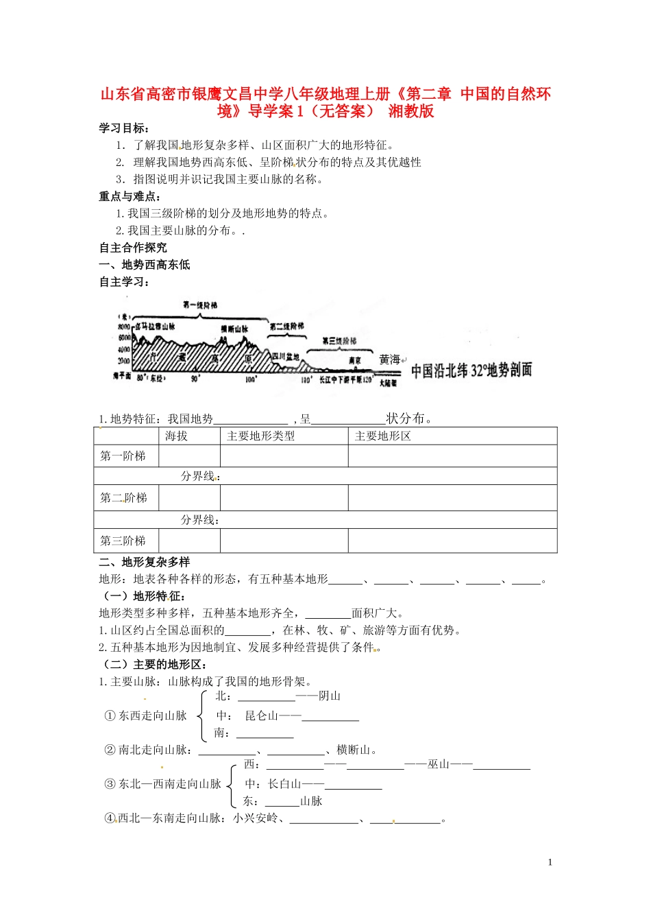 山东省高密市银鹰文昌中学八年级地理上册《第二章 中国的自然环境》导学案1（无答案） 湘教版_第1页