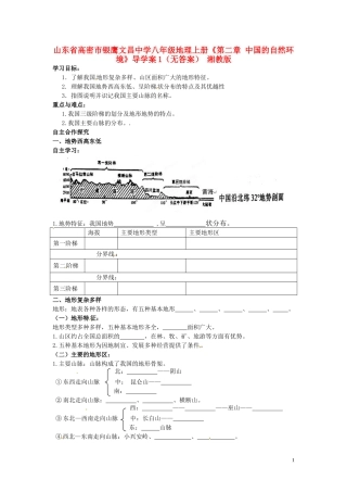 山东省高密市银鹰文昌中学八年级地理上册《第二章 中国的自然环境》导学案1（无答案） 湘教版