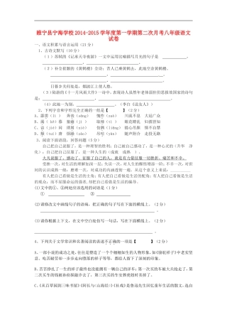 江苏省徐州市睢宁县宁海外国语学校2014_2015学年八年级语文上学期第二次月考试题新人教版