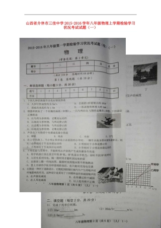 山西省介休市三佳中学2015_2016学年八年级物理上学期检验学习状况考试试题一扫描版新人教版