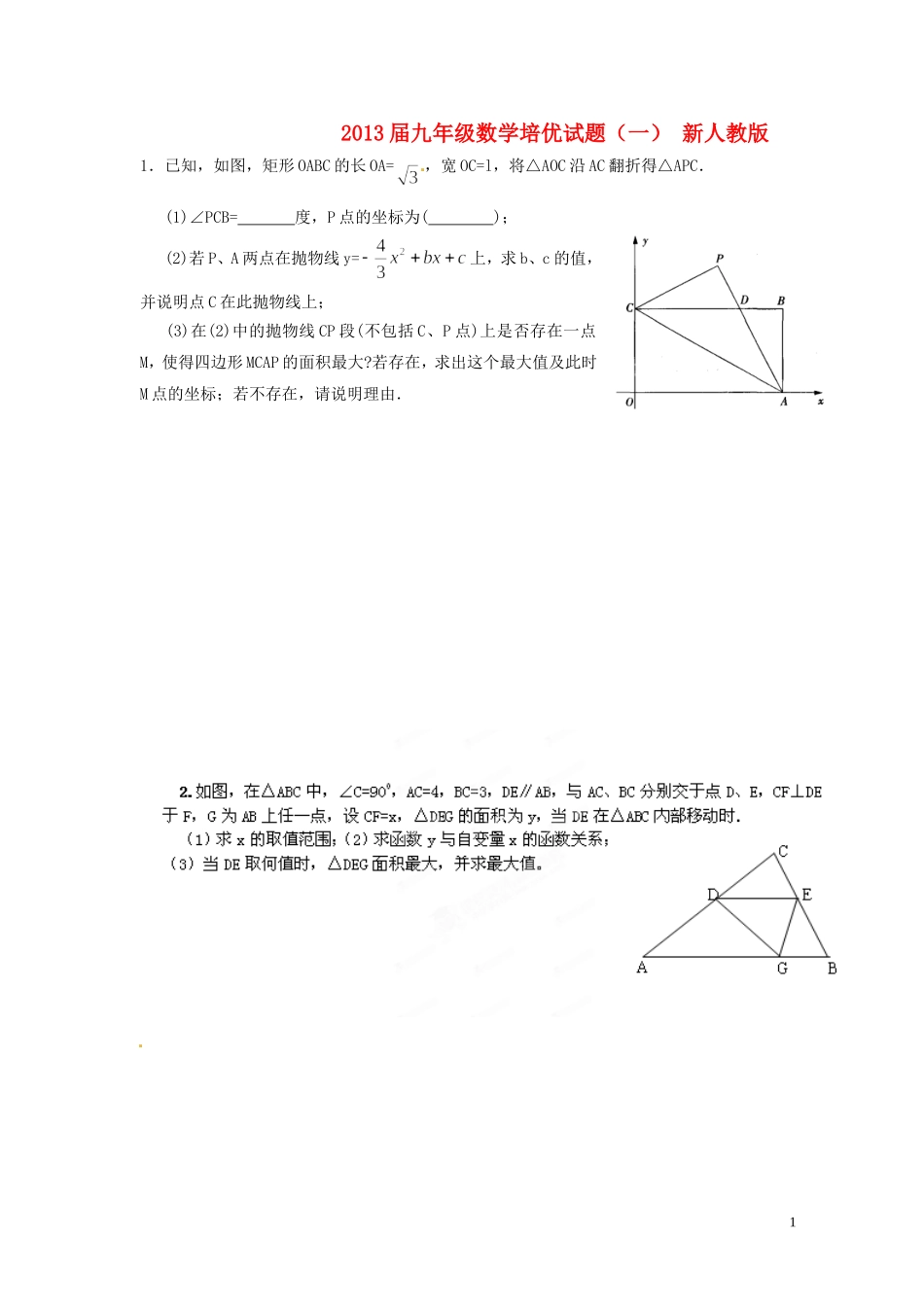 2013届九年级数学培优试题（一）（无答案） 新人教版_第1页