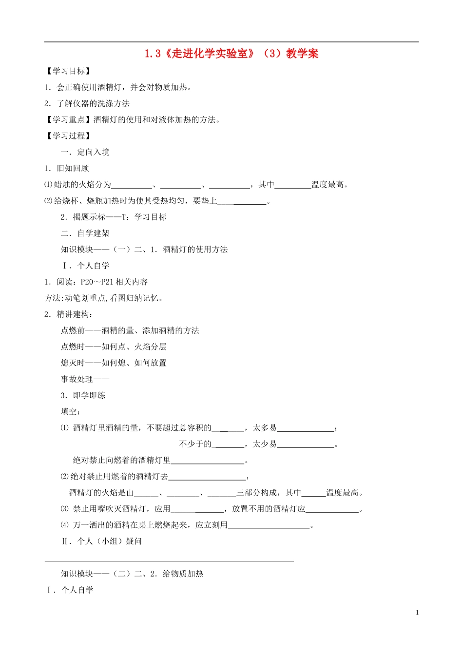 江苏省无锡市江南大学附属实验中学九年级化学上册 1.3《走进化学实验室》教学案（3）（无答案） 新人教版_第1页