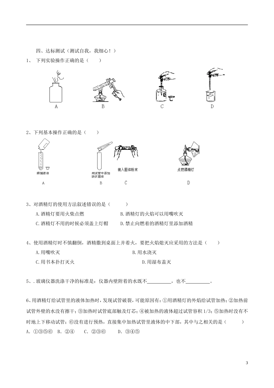 江苏省无锡市江南大学附属实验中学九年级化学上册 1.3《走进化学实验室》教学案（3）（无答案） 新人教版_第3页