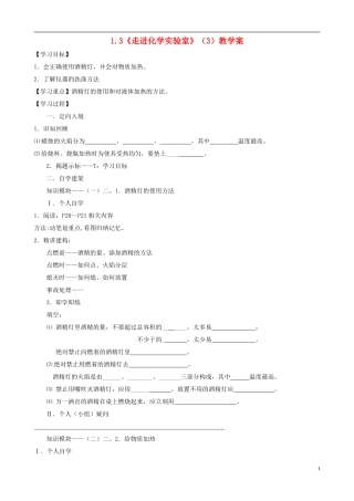 江苏省无锡市江南大学附属实验中学九年级化学上册 1.3《走进化学实验室》教学案（3）（无答案） 新人教版