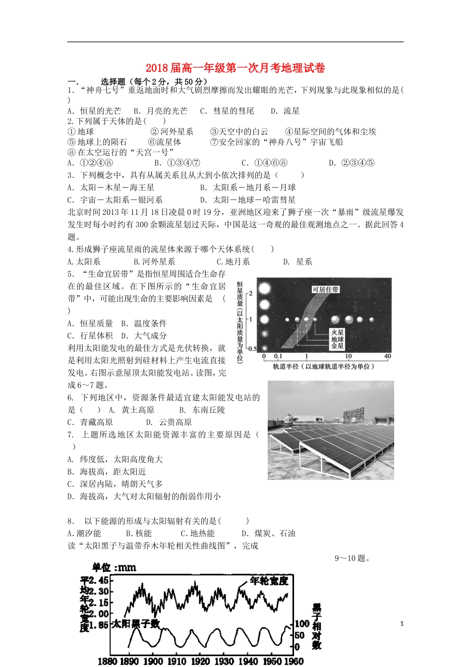 江西省上高县第二中学2015_2016学年高一地理上学期第一次月考试题_第1页