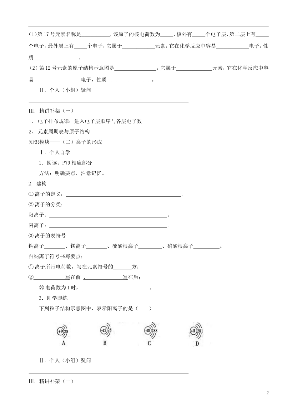 江苏省无锡市江南大学附属实验中学九年级化学上册 4.3《离子》教学案（无答案） 新人教版_第2页