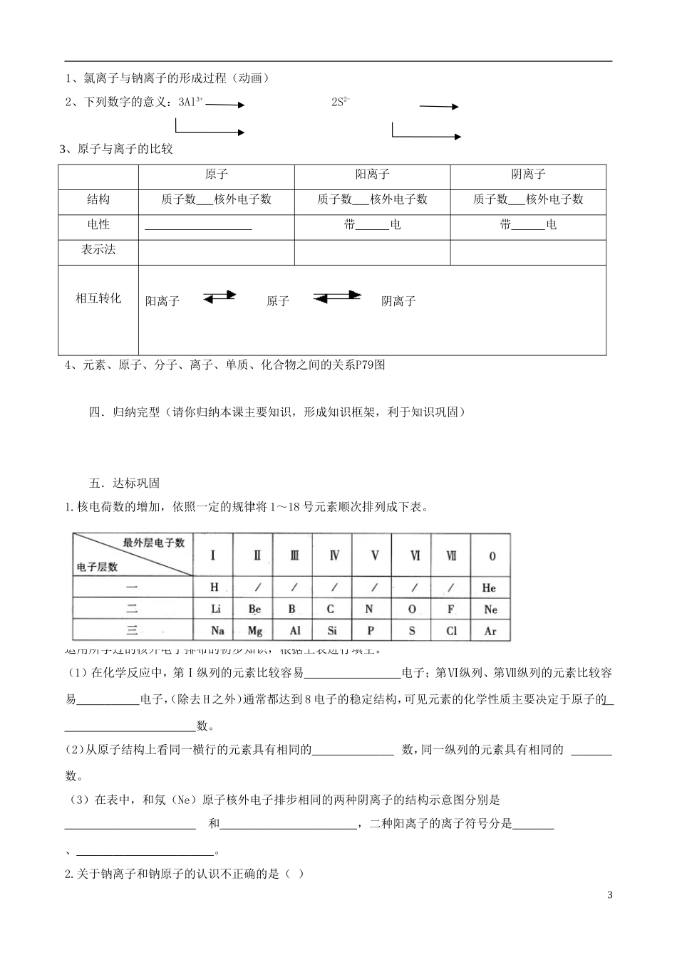 江苏省无锡市江南大学附属实验中学九年级化学上册 4.3《离子》教学案（无答案） 新人教版_第3页