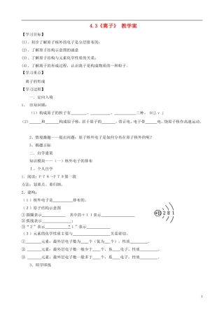 江苏省无锡市江南大学附属实验中学九年级化学上册 4.3《离子》教学案（无答案） 新人教版