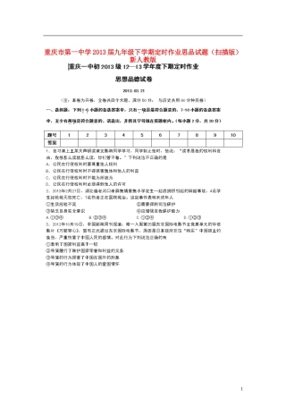 重庆市2013届九年级思品下学期定时作业试题（扫描版） 新人教版
