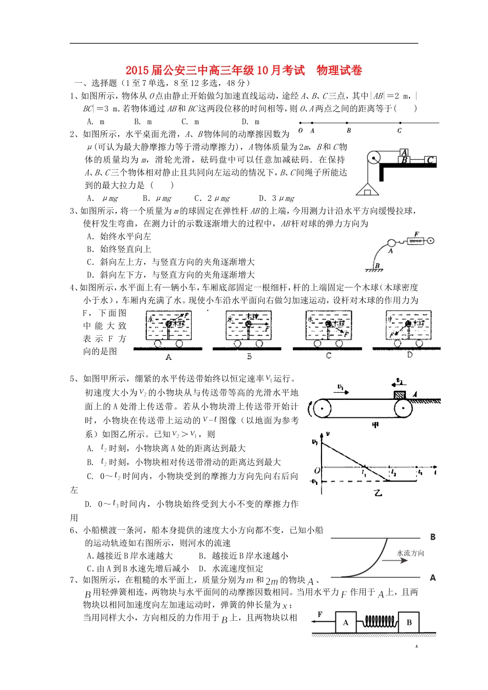 湖北省公安县第三中学2015届高三物理上学期10月月考试题无答案_第1页