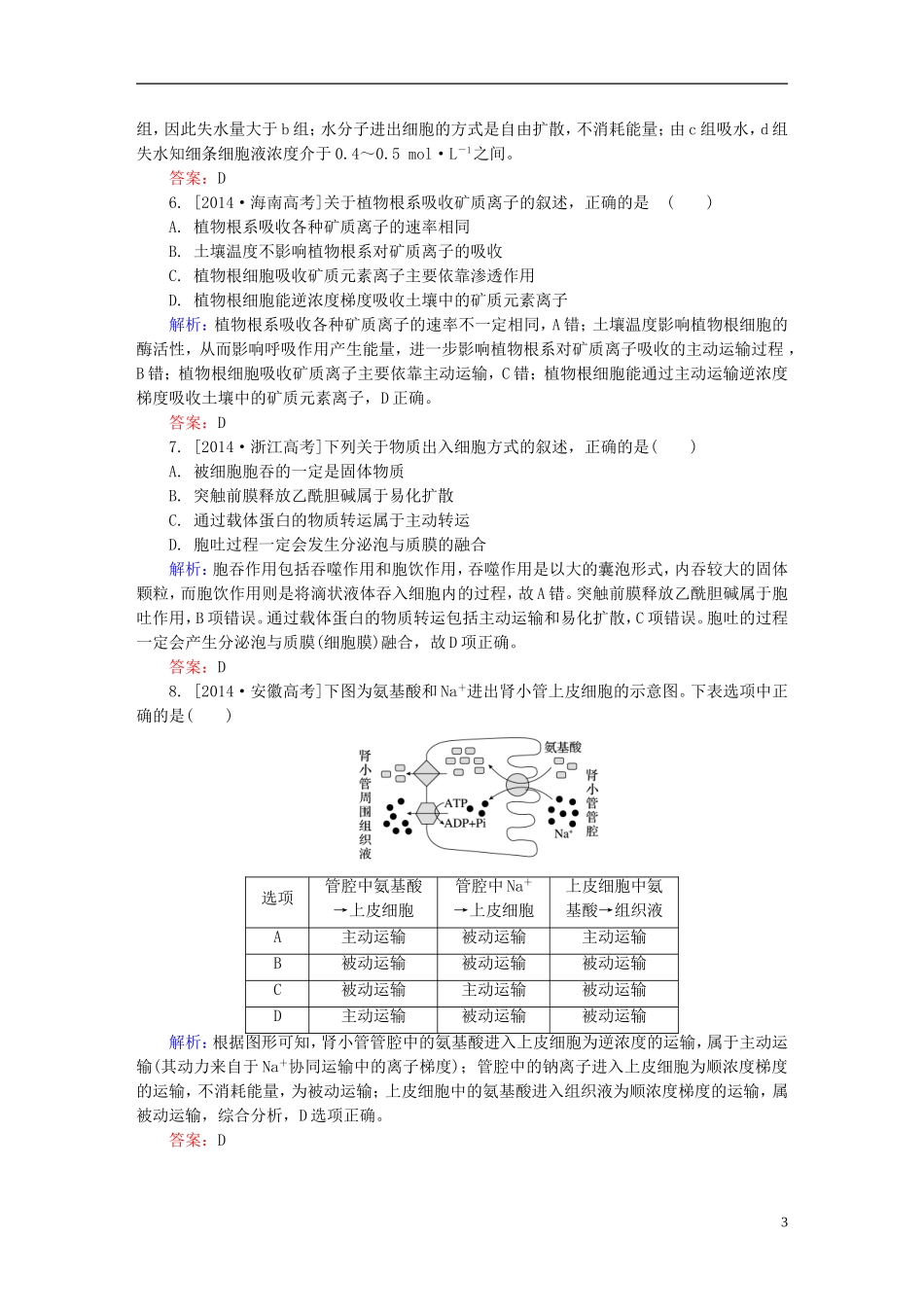 2016高三生物第一轮总复习第一编考点过关练考点8物质输入与输出_第3页