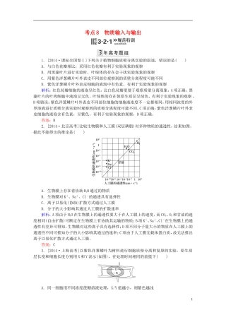 2016高三生物第一轮总复习第一编考点过关练考点8物质输入与输出