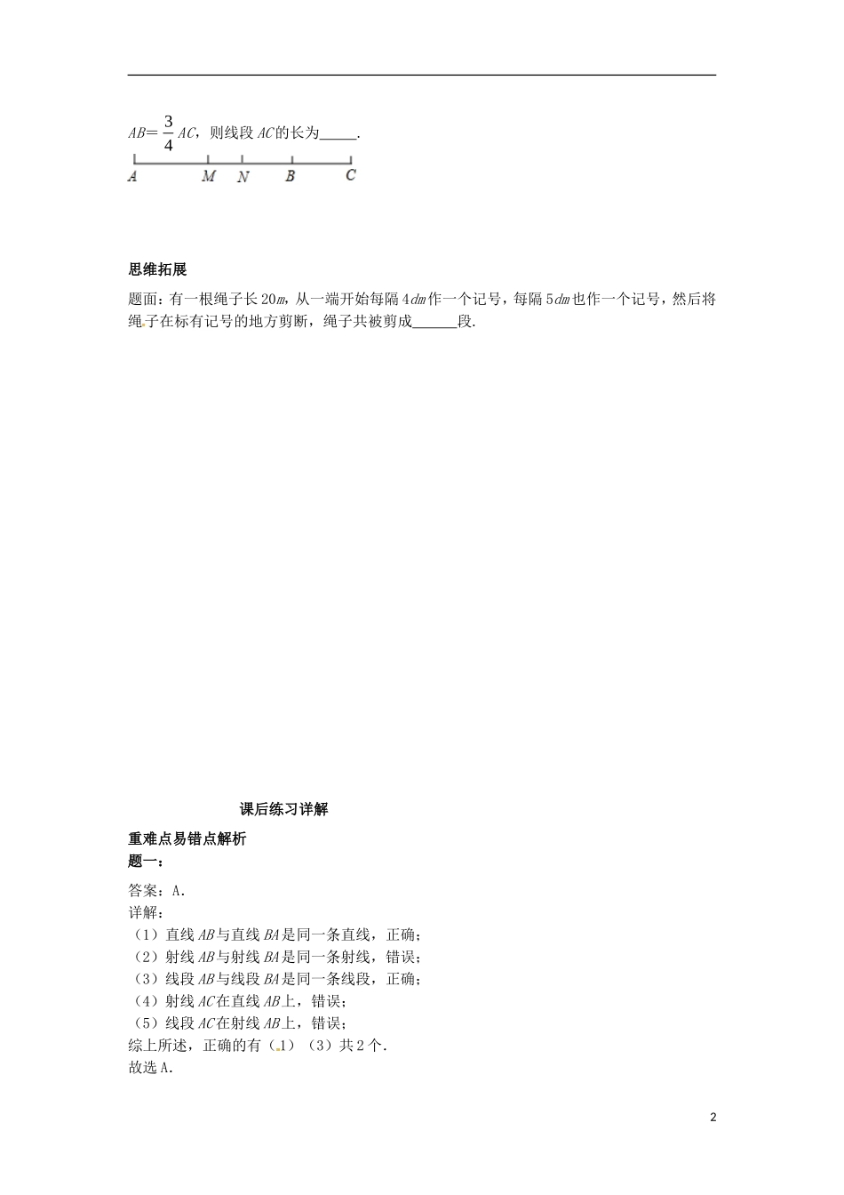 山东省冠县武训高级中学七年级数学上册直线射线线段同步练习2_第2页