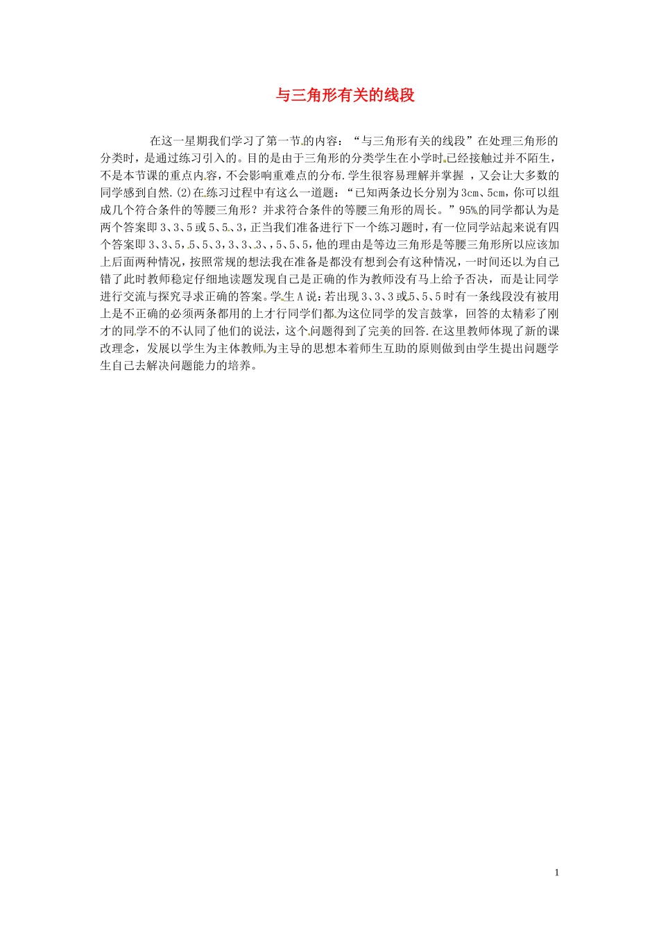 2015秋八年级数学上册11.1与三角形有关的线段教学反思新版新人教版_第1页