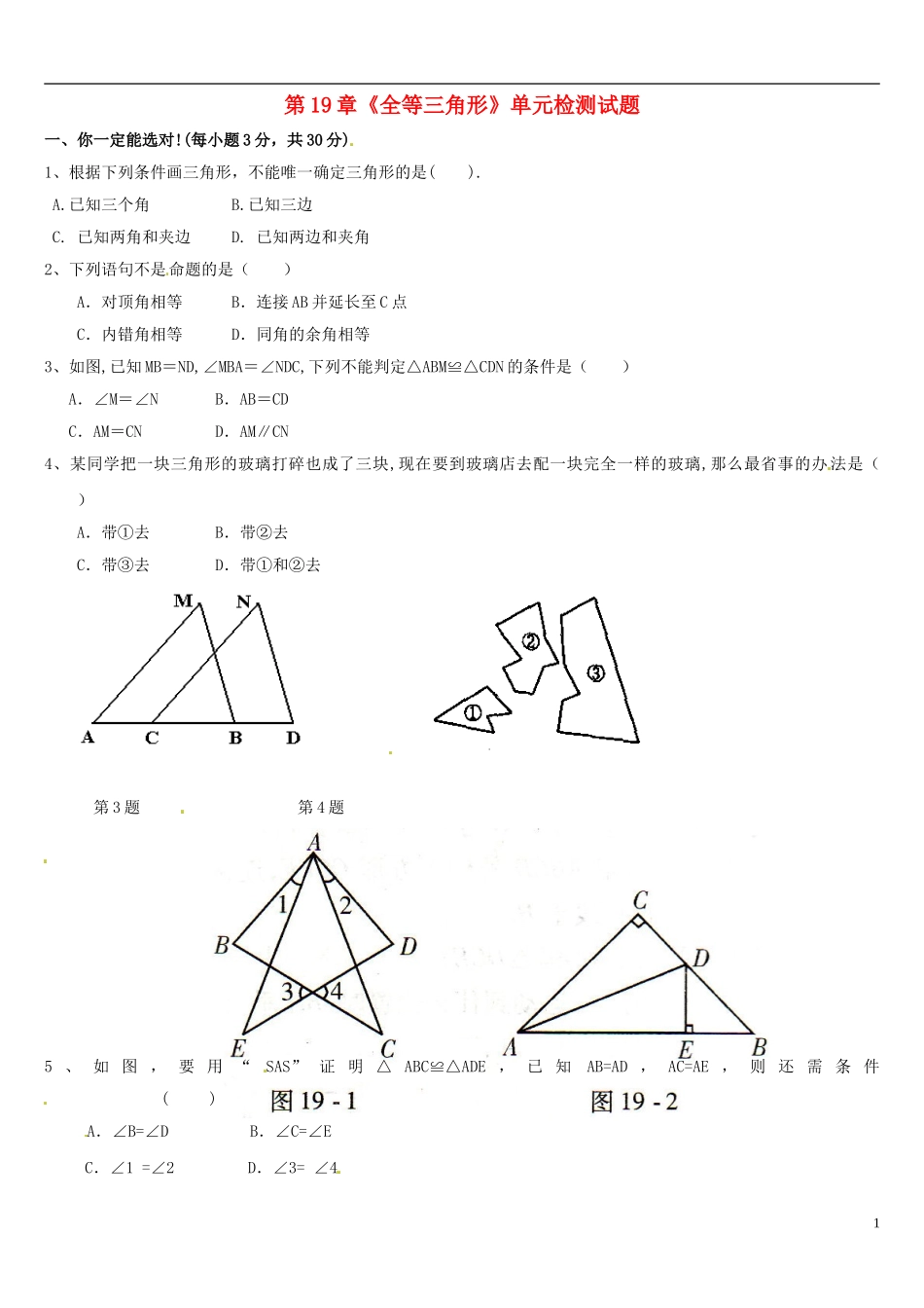 河南省郸城县光明中学八年级数学下册 第19章 《全等三角形》单元综合检测试题（无答案） 华东师大版_第1页