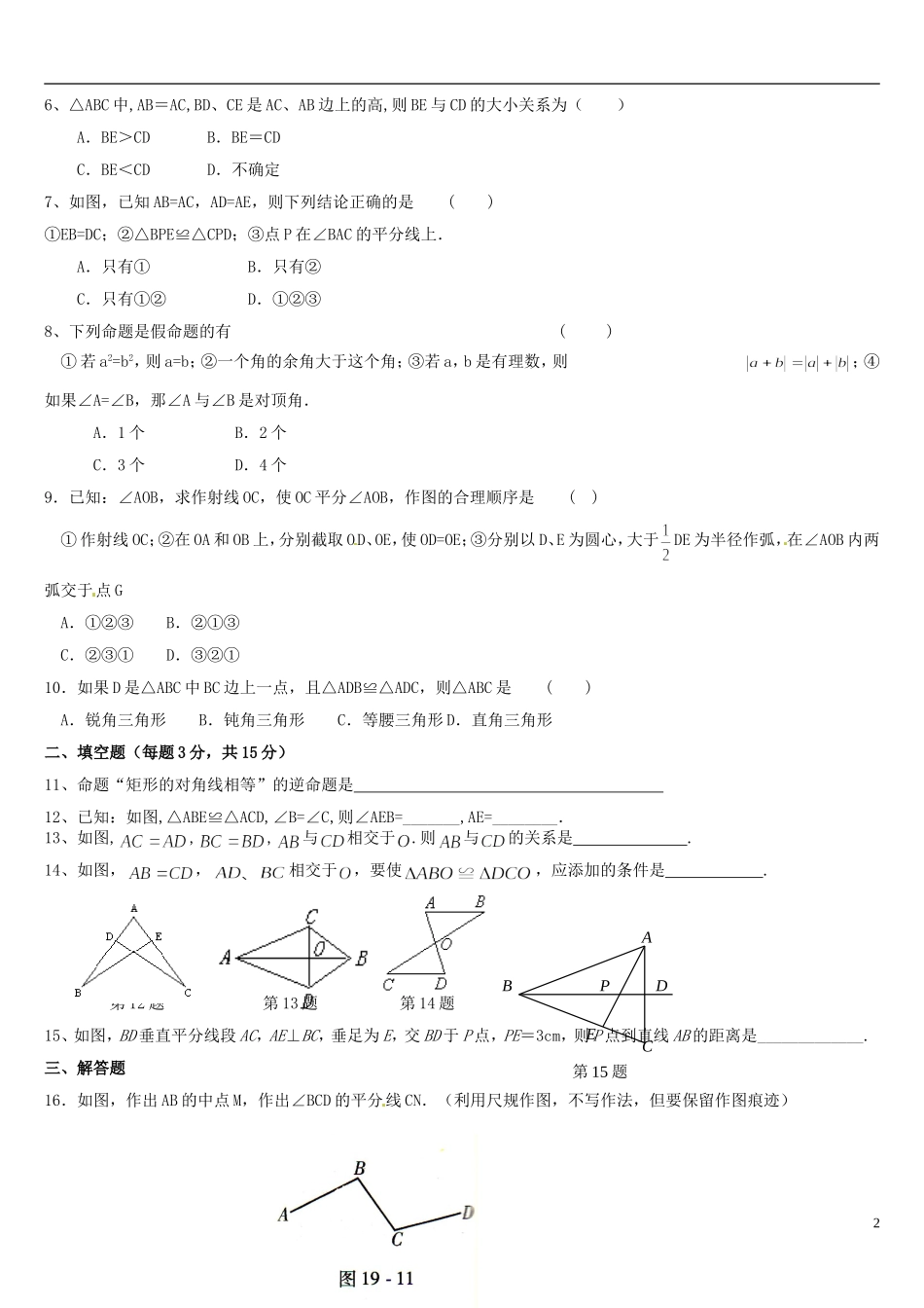 河南省郸城县光明中学八年级数学下册 第19章 《全等三角形》单元综合检测试题（无答案） 华东师大版_第2页