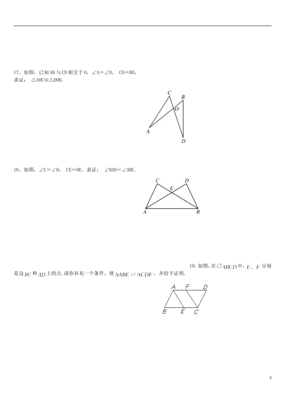 河南省郸城县光明中学八年级数学下册 第19章 《全等三角形》单元综合检测试题（无答案） 华东师大版_第3页