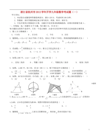 浙江省杭州市2012学年九年级数学开学考试题（一） 浙教版