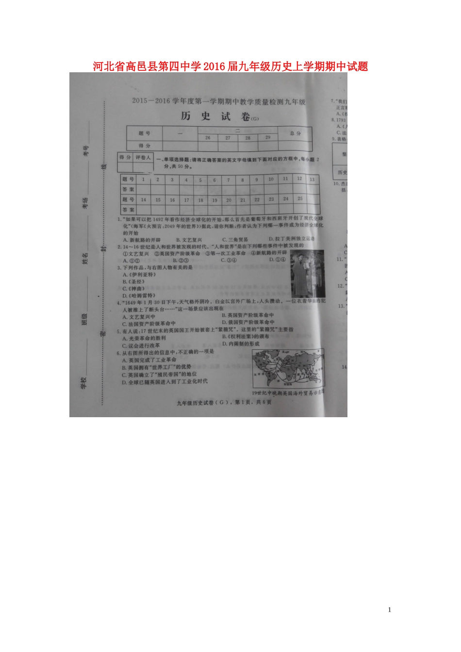 河北省高邑县第四中学2016届九年级历史上学期期中试题扫描版新人教版_第1页