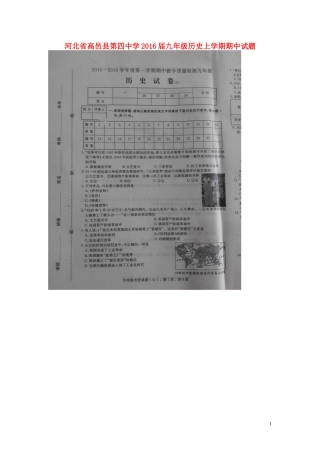 河北省高邑县第四中学2016届九年级历史上学期期中试题扫描版新人教版