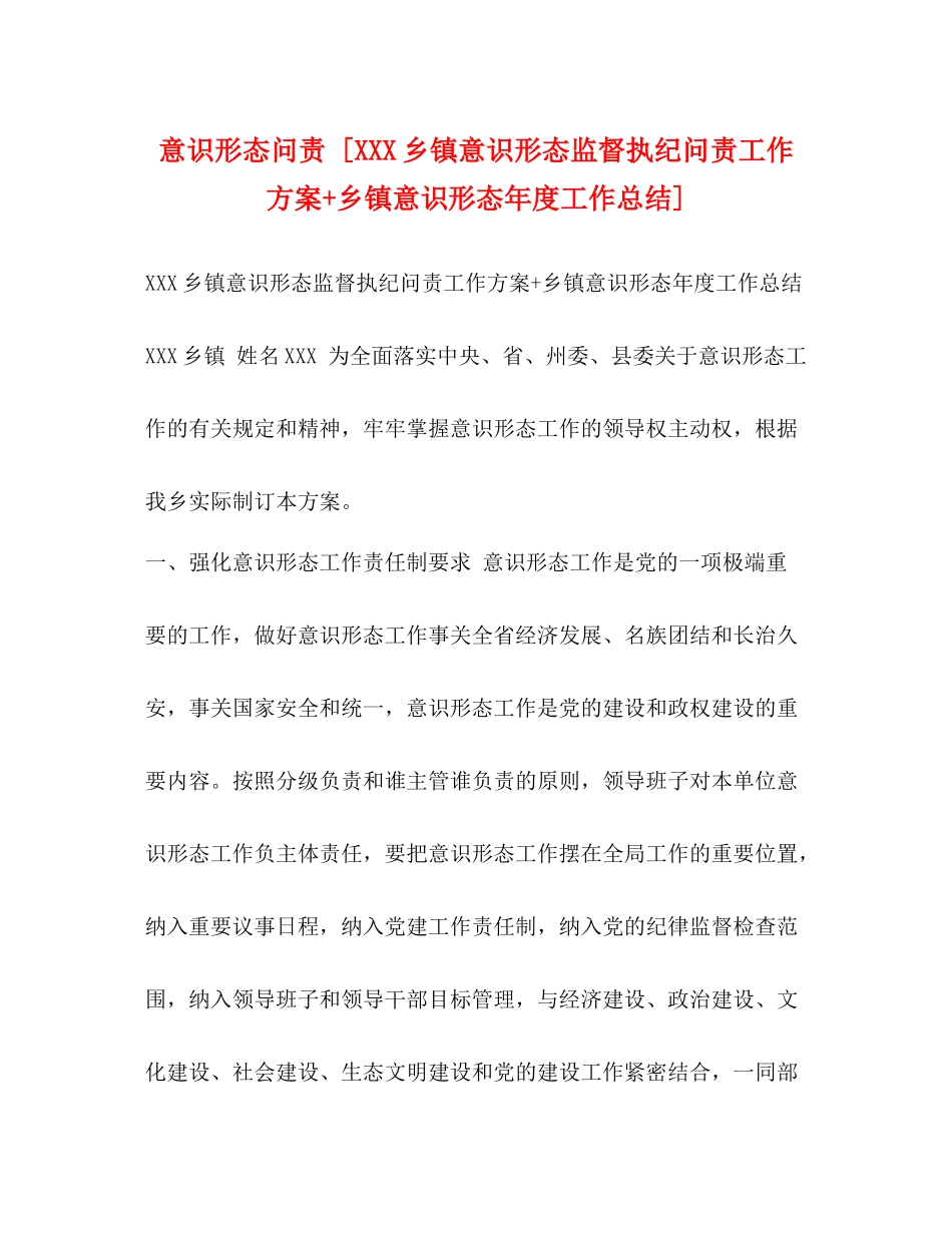 意识形态问责[乡镇意识形态监督执纪问责工作方案乡镇意识形态年度工作总结]_第1页