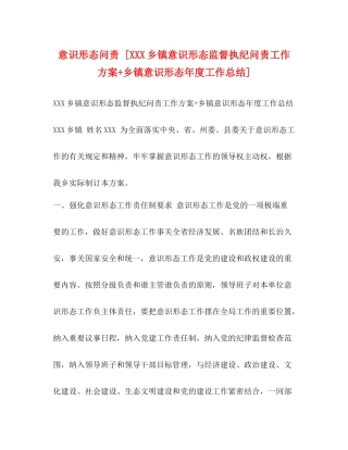 意识形态问责[乡镇意识形态监督执纪问责工作方案乡镇意识形态年度工作总结]