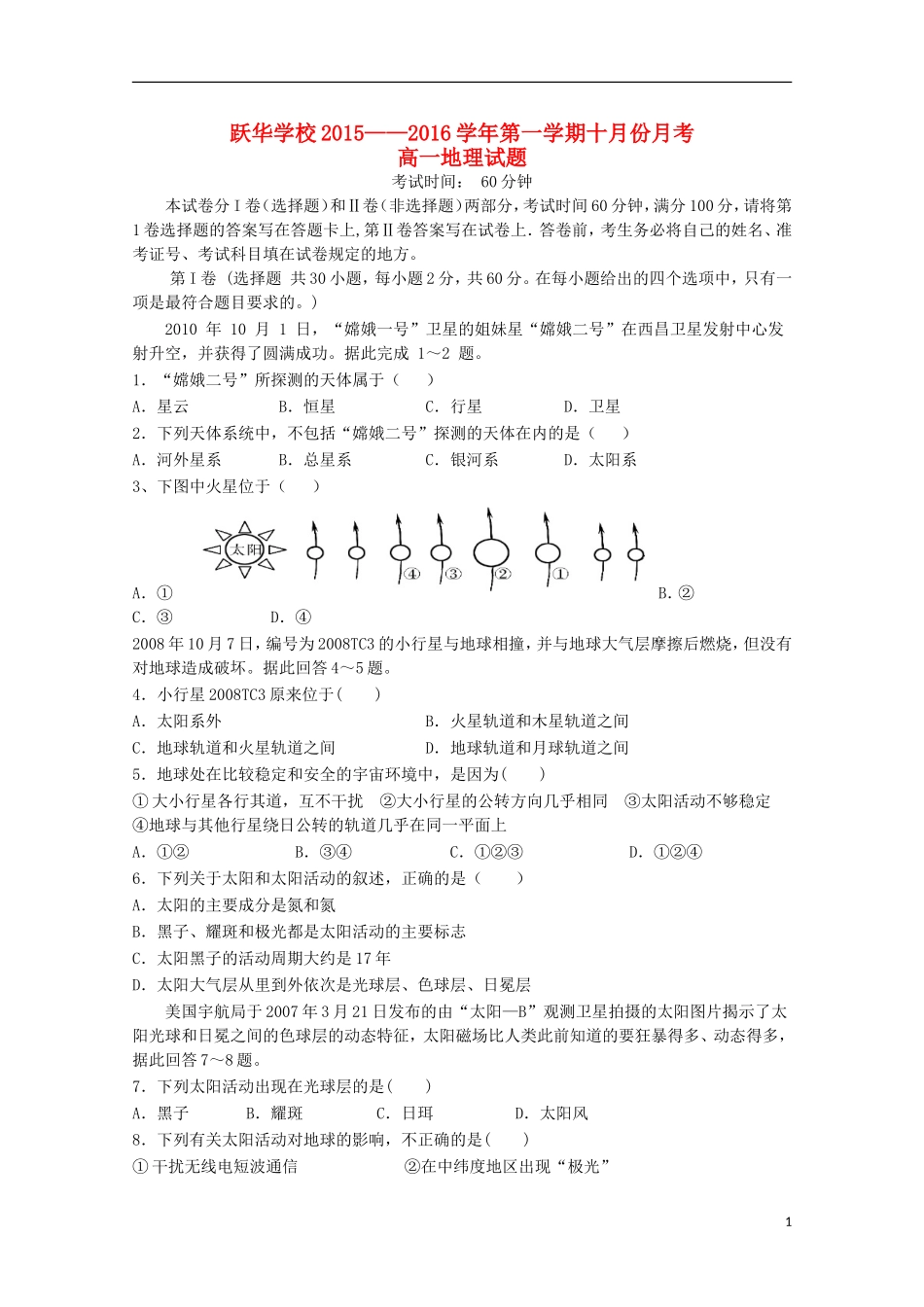 山东省德州市跃华学校2015_2016学年高一地理上学期10月月考试题无答案_第1页